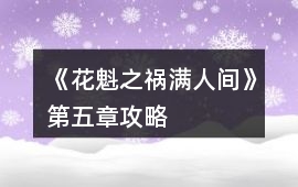 《花魁之禍滿人間》第五章攻略