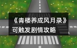 《青樓養成風月錄》可觸發劇情攻略