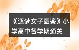 《逐夢女子圖鑒》小學—高中各學期通關數值與答案