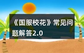 《國服校花》常見問題解答2.0