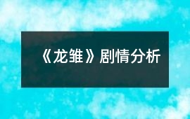 《龍雛》劇情分析