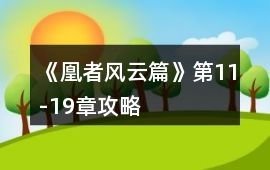《凰者風云篇》第11-19章攻略
