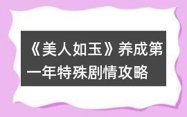 《美人如玉》養成第一年特殊劇情攻略