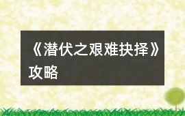 《潛伏之艱難抉擇》攻略