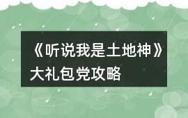 《聽說我是土地神》大禮包黨攻略