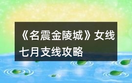 《名震金陵城》女線七月支線攻略