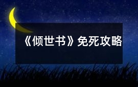 《傾世書》免死攻略