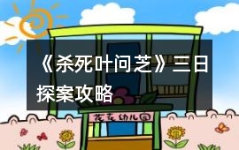 《殺死葉問芝》三日探案攻略