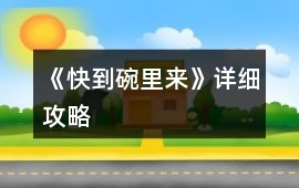 《快到碗里來》詳細(xì)攻略
