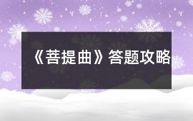 《菩提曲》答題攻略