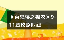 《百鬼樓之錦衣》9-11章攻略（四線）