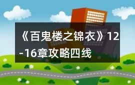 《百鬼樓之錦衣》12-16章攻略（四線）