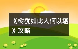 《樹猶如此人何以堪》攻略