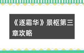 《逐霜華》景樞第三章攻略