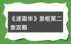 《逐霜華》景樞第二章攻略