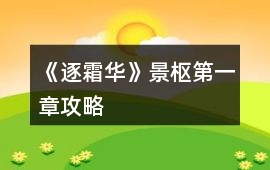 《逐霜華》景樞第一章攻略