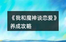 《我和魔神談戀愛》養成攻略