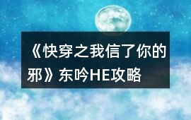 《快穿之我信了你的邪》東吟HE攻略