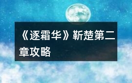 《逐霜華》靳楚第二章攻略