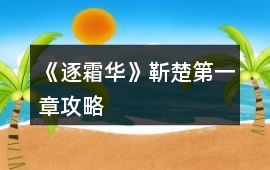 《逐霜華》靳楚第一章攻略