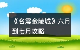 《名震金陵城》六月到七月攻略
