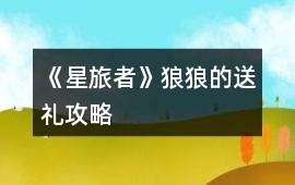 《星旅者》狼狼的送禮攻略