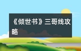 《傾世書》三哥線攻略