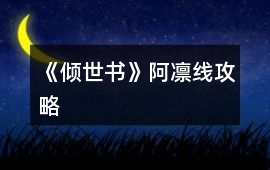 《傾世書》阿凜線攻略