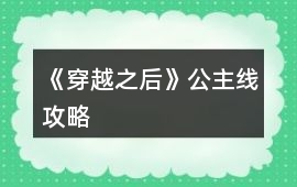 《穿越之后》公主線攻略