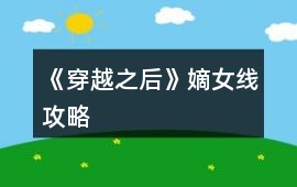 《穿越之后》嫡女線攻略