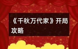 《千秋萬代家》開局攻略