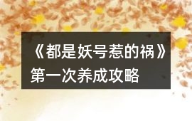 《都是妖號惹的禍》第一次養成攻略