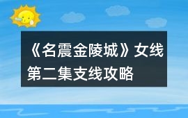 《名震金陵城》女線第二集支線攻略