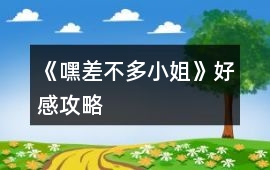 《嘿差不多小姐》好感攻略