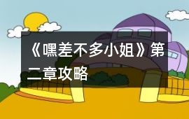 《嘿差不多小姐》第二章攻略