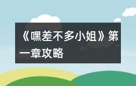 《嘿差不多小姐》第一章攻略