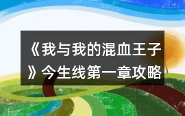 《我與我的混血王子》今生線第一章攻略