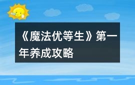 《魔法優等生》第一年養成攻略