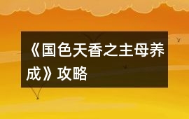 《國色天香之主母養成》攻略