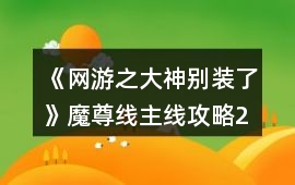 《網(wǎng)游之大神別裝了》魔尊線主線攻略2