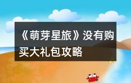 《萌芽星旅》沒有購買大禮包攻略