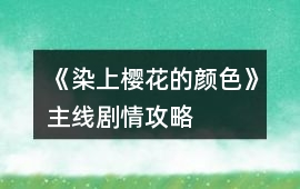 《染上櫻花的顏色》主線劇情攻略