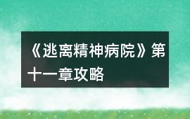《逃離精神病院》第十一章攻略
