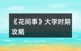 《花間事》大學(xué)時(shí)期攻略