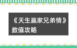 《天生贏家兄弟情》數值攻略