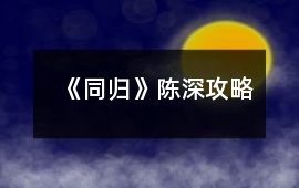 《同歸》陳深攻略