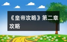 《皇帝攻略》第二章攻略