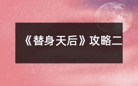《替身天后》攻略（二）