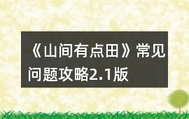 《山間有點田》常見問題攻略2.1版