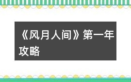 《風月人間》第一年攻略